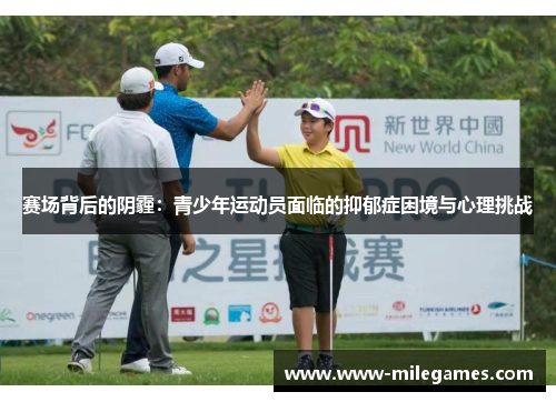 赛场背后的阴霾：青少年运动员面临的抑郁症困境与心理挑战