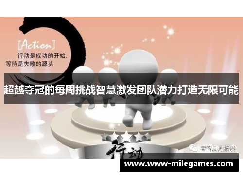 超越夺冠的每周挑战智慧激发团队潜力打造无限可能