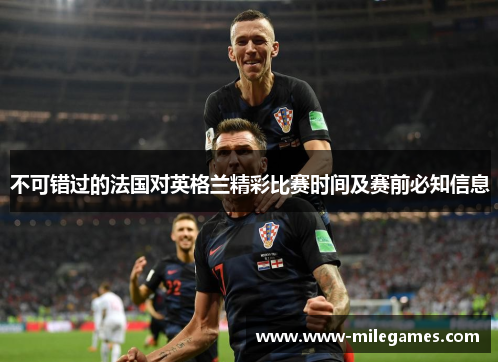 不可错过的法国对英格兰精彩比赛时间及赛前必知信息