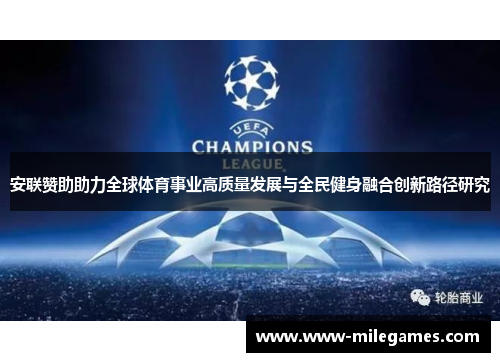 安联赞助助力全球体育事业高质量发展与全民健身融合创新路径研究