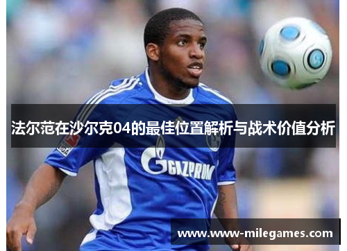 法尔范在沙尔克04的最佳位置解析与战术价值分析