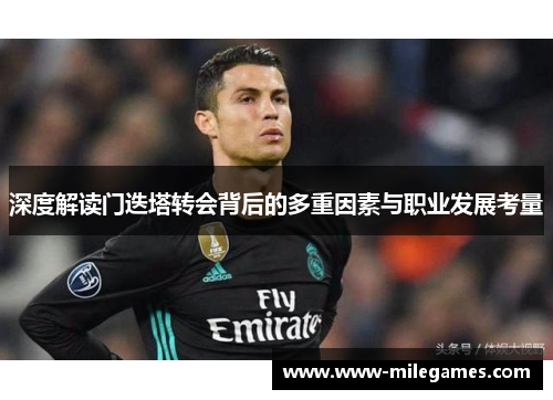 深度解读门迭塔转会背后的多重因素与职业发展考量