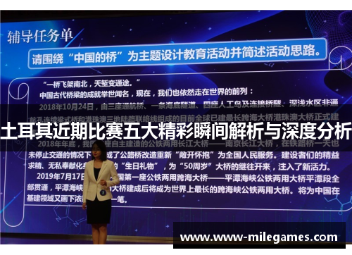 土耳其近期比赛五大精彩瞬间解析与深度分析