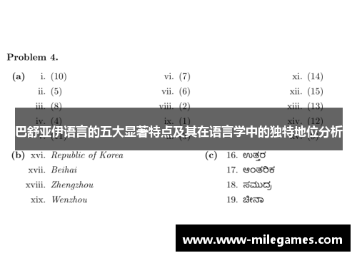 巴舒亚伊语言的五大显著特点及其在语言学中的独特地位分析 巴舒亚伊语言的五大显著特点及其在语言学中的独特地位分析