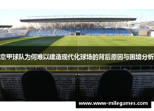 意甲球队为何难以建造现代化球场的背后原因与困境分析