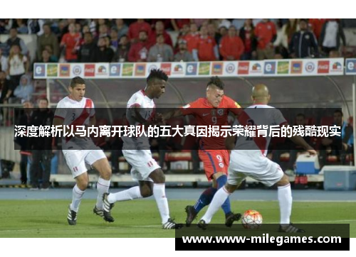 深度解析以马内离开球队的五大真因揭示荣耀背后的残酷现实