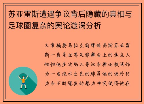 苏亚雷斯遭遇争议背后隐藏的真相与足球圈复杂的舆论漩涡分析