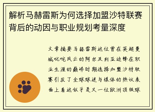 解析马赫雷斯为何选择加盟沙特联赛背后的动因与职业规划考量深度