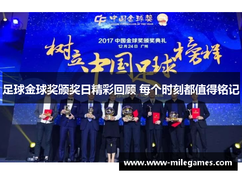 足球金球奖颁奖日精彩回顾 每个时刻都值得铭记