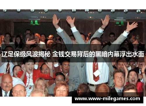 辽足保级风波揭秘 金钱交易背后的黑暗内幕浮出水面