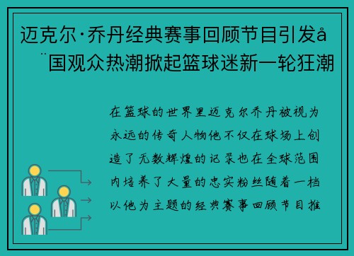 迈克尔·乔丹经典赛事回顾节目引发全国观众热潮掀起篮球迷新一轮狂潮