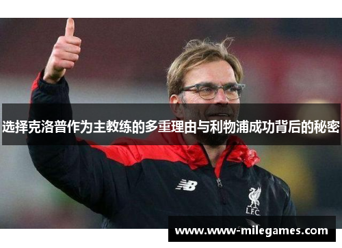 选择克洛普作为主教练的多重理由与利物浦成功背后的秘密