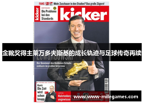 金靴奖得主莱万多夫斯基的成长轨迹与足球传奇再续