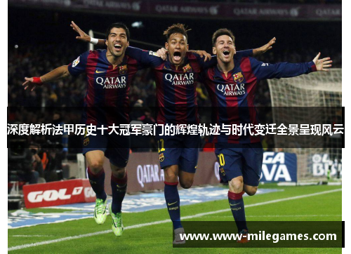 深度解析法甲历史十大冠军豪门的辉煌轨迹与时代变迁全景呈现风云 深度解析法甲历史十大冠军豪门的辉煌轨迹与时代变迁全景呈现风云