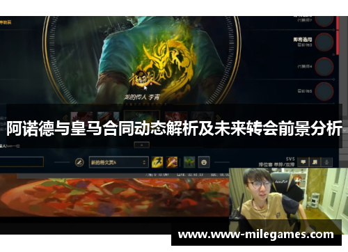 阿诺德与皇马合同动态解析及未来转会前景分析 阿诺德与皇马合同动态解析及未来转会前景分析