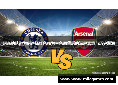 阿森纳队徽为何选择红色作为主色调背后的深层寓意与历史渊源 阿森纳队徽为何选择红色作为主色调背后的深层寓意与历史渊源