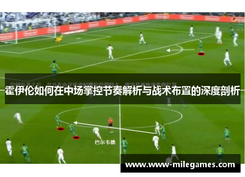 霍伊伦如何在中场掌控节奏解析与战术布置的深度剖析