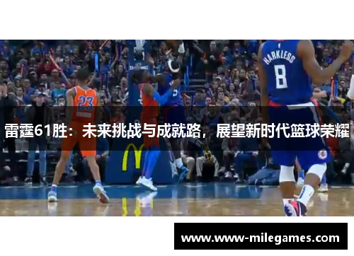 雷霆61胜：未来挑战与成就路，展望新时代篮球荣耀