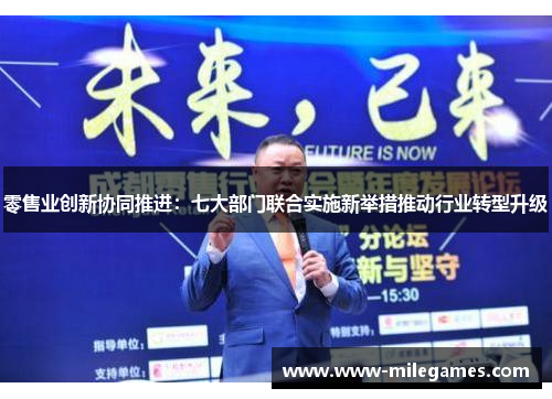 零售业创新协同推进:七大部门联合实施新举措推动行业转型升级 零售业创新协同推进:七大部门联合实施新举措推动行业转型升级