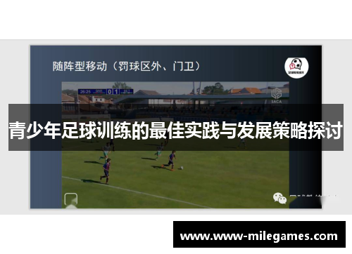 青少年足球训练的最佳实践与发展策略探讨