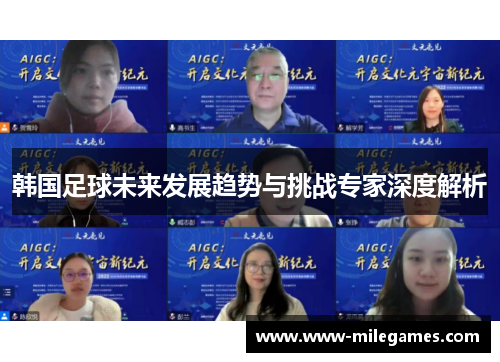 韩国足球未来发展趋势与挑战专家深度解析 韩国足球未来发展趋势与挑战专家深度解析