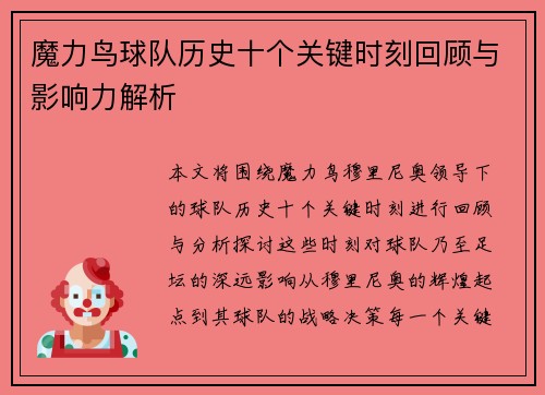 魔力鸟球队历史十个关键时刻回顾与影响力解析