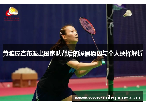 黄雅琼宣布退出国家队背后的深层原因与个人抉择解析
