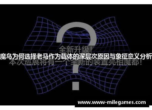 魔鸟为何选择老马作为载体的深层次原因与象征意义分析