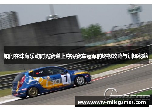 如何在珠海乐动时光赛道上夺得赛车冠军的终极攻略与训练秘籍