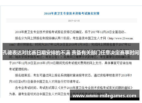 孔德表达对比赛日期安排的不满 责备有关部门任意决定赛事时间